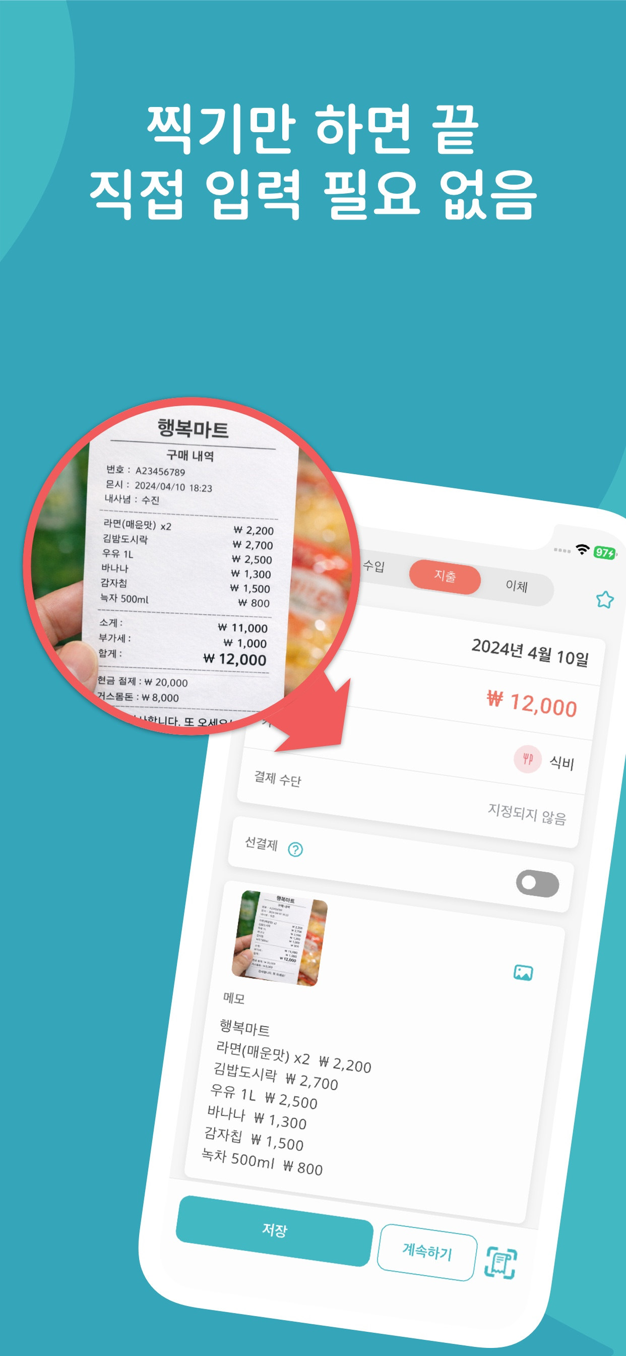 Manebo AI 영수증 스캔 스크린샷