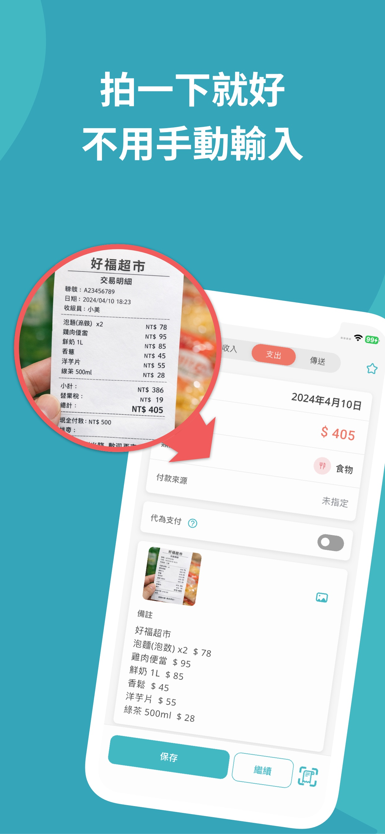 Manebo AI 收據掃描截圖